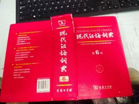 现在汉语词典  6版
