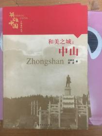 英雄中国大型系列丛书 和美之城：中山