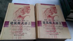 建筑模式语言（上下）：城镇·建筑·构造
