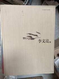 中国画名家书系 李文亮卷 画册