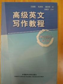 高级英文写作教程学生用书第2版