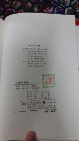 小说理论  三英社 韩文