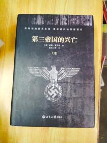 第三帝国的兴亡 上卷 精装