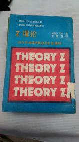 Z理论：应付日本经济挑战的立论基础