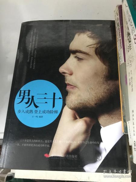 男人三十