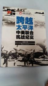 跨越太平洋中美联合抗战纪实