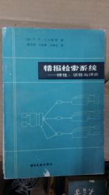 情报检索系统——特性、试验与评价