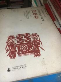 中国牛郎织女传说  图像卷