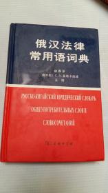 俄汉法律常用语词典