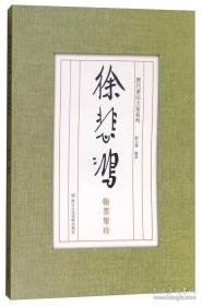 徐悲鸿书法翰墨(活页本)画册、图录、作品集