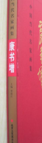 康書增畫冊、圖錄、作品集、畫選
