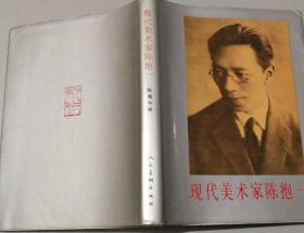 陈抱一画册