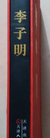 李子明(大红袍)画册、图录、作品集