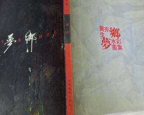 黄亦生水彩画册、图录、作品集