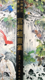 宫兴福画册、图录、作品集、画选