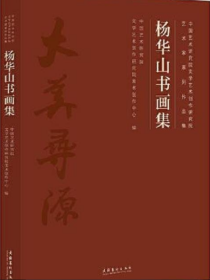 杨华山书画册、图录、作品集、画选