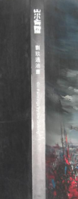刘玖通油画册、图录、作品集