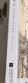 杨菊生精绘钢笔画册、图录、作品集、画选
