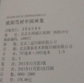 歐陽篤材中國畫冊、圖錄、作品集、畫選