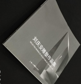 刘庆安雕塑画册、图录、作品集