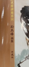 孙其峰画集、书法、画册、图录、作品集