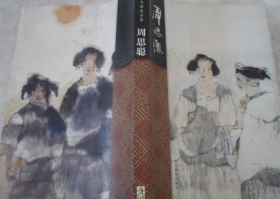 周思聪、画集、作品集、画选