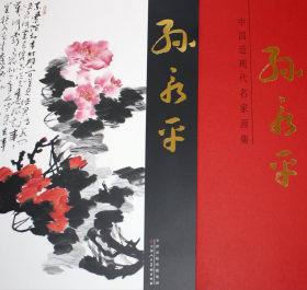 孙永平(大红袍)画册、图录、作品集