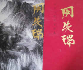 闵先瑞(大红袍)画册、图录、作品集