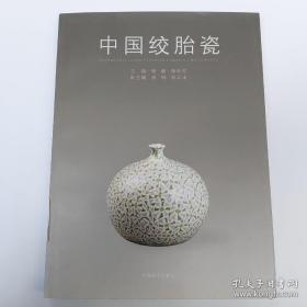 中国绞胎瓷画册、图录、作品集