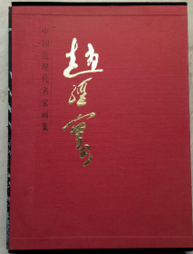 赵经寰(大红袍)画册、图录、作品集