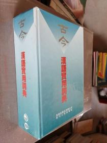 古今汉语实用词典-硬精装1989版一版一印