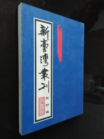 新台湾丛刊 影印本