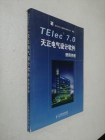 TElec 7.0天正电气设计软件使用手册