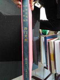 中国近现代名家画集：沙门月照 （精装本）带护套