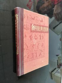 简明中国古典文学辞典（精装）