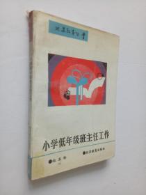 小学低年级班主任工作--北京教育丛书