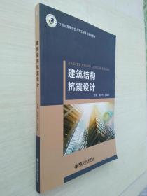 建筑结构抗震设计张新中西安交通大学出版社9787560592176