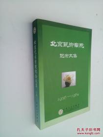 北京艺术学院纪念文集:1956~1964