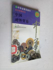中华全景百卷书经济资源系列：中国对外贸易89