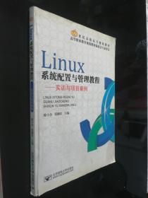 21世纪高职高专规划教材·Linux系统配置与管理教程：实训与项目案例