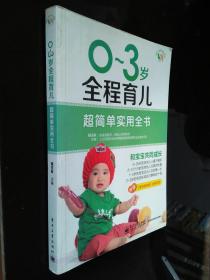 悦然·亲亲小脚丫系列：0～3岁全程育儿超简单实用全书（全彩）