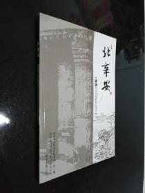 北辛安 ---档案历史文化系列丛书之四（有光盘）