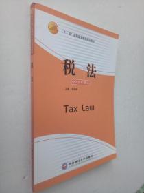 税法（2015修订）：十二五高职高专教育规划教材.