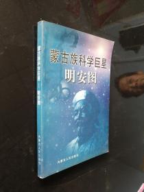 蒙古族科学巨星:明安图