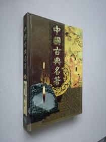 中国古典名著： 战国策左传 （上册）