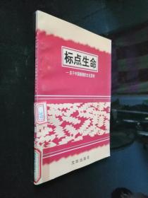 标点生命:关于中国婚姻的文化思考