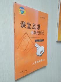 初中物理八年级上册 配北京课改版课堂反馈单元测试