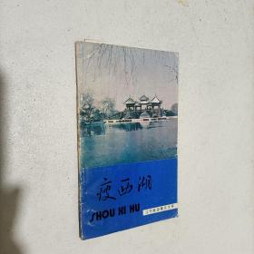 瘦西湖【江苏旅游景点文库】 一版一印无笔记！