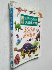 100种史前动物（一版一印）