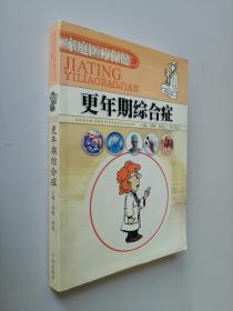 更年期综合症--家庭医疗保健丛书